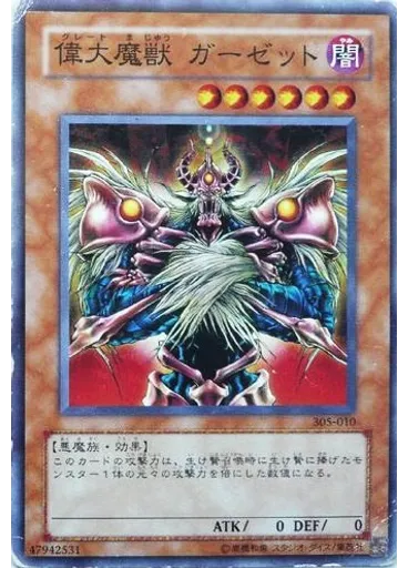 偉大魔獣 ガーゼット