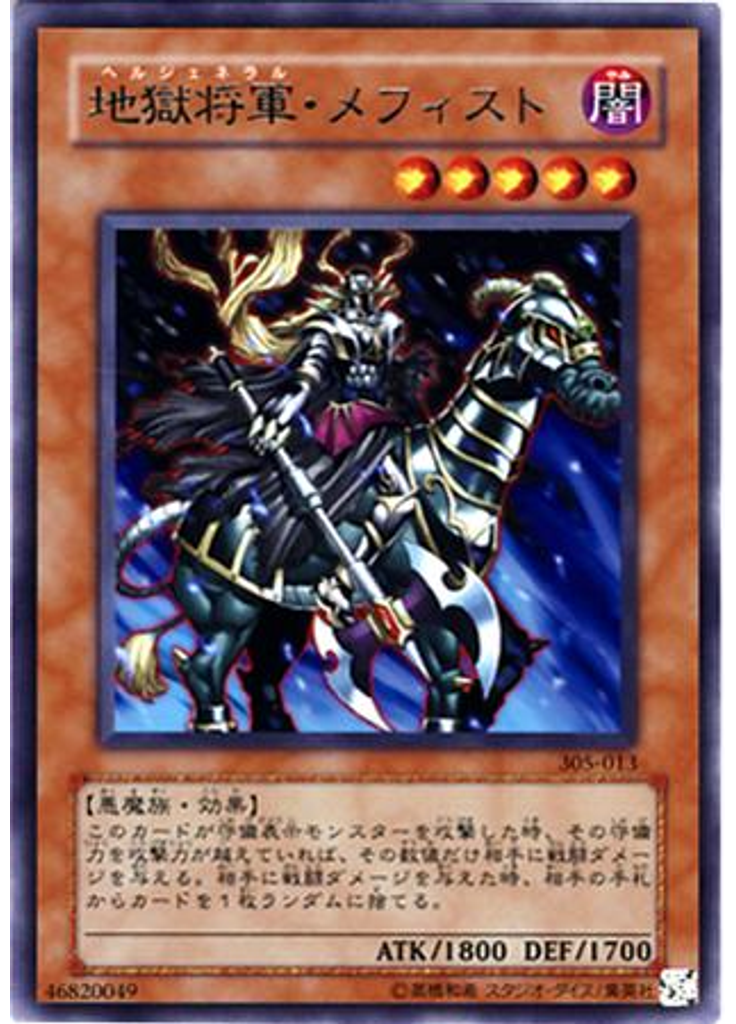 地獄将軍・メフィスト
