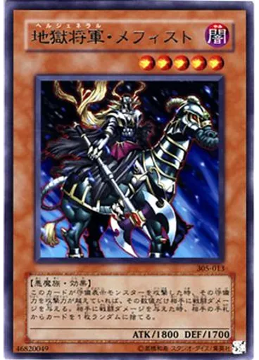 地獄将軍・メフィスト