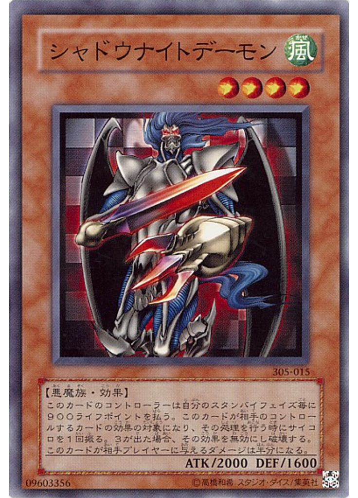 シャドウナイトデーモン