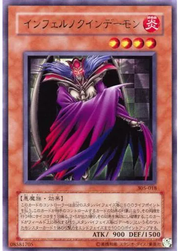 インフェルノクインデーモン