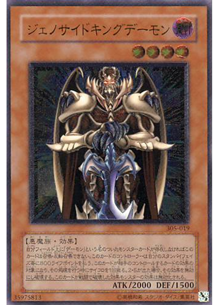 ジェノサイドキングデーモン (Ultimate Rare)