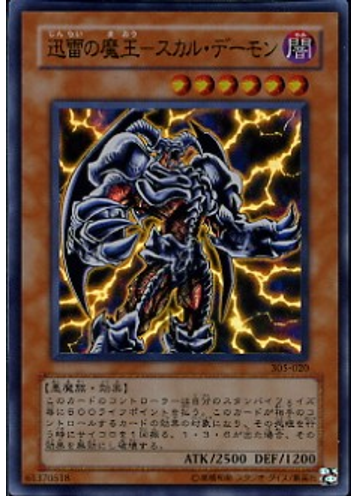 迅雷の魔王－スカル・デーモン