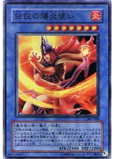 伝説の爆炎使い