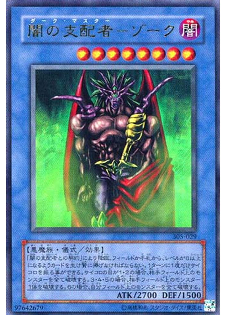 闇の支配者－ゾーク