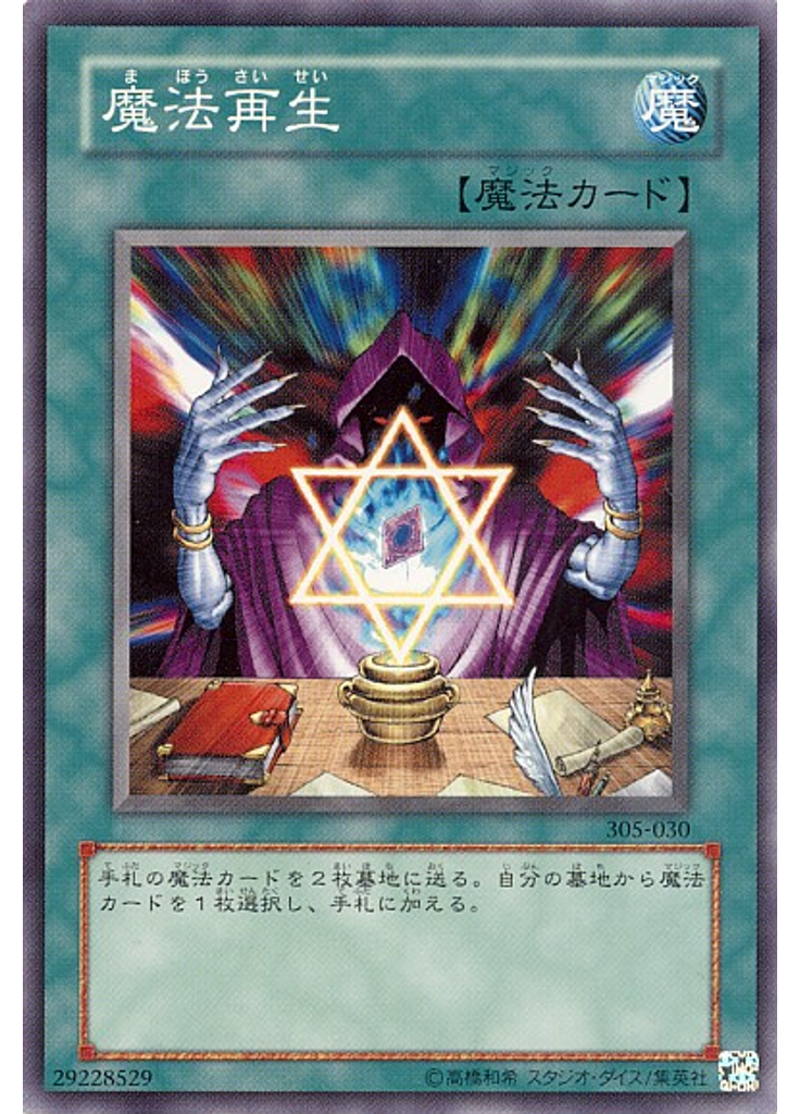 魔法再生