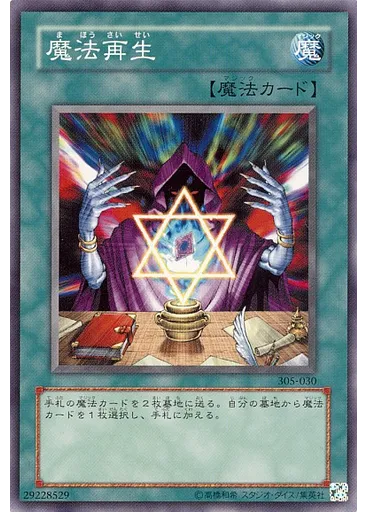 魔法再生