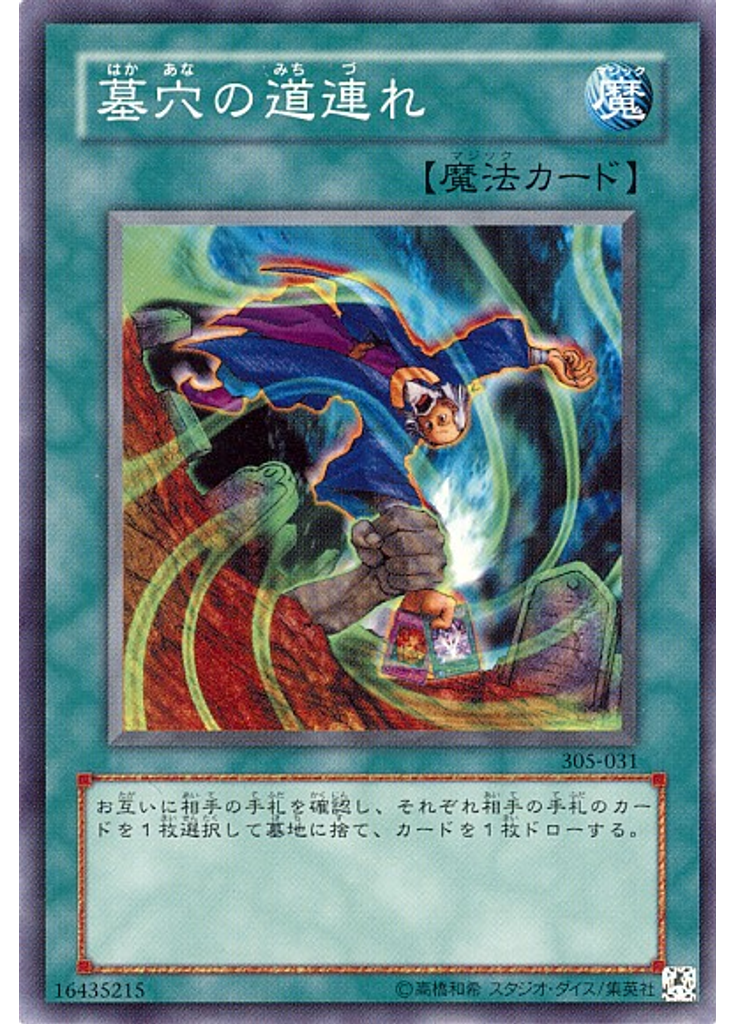 墓穴の道連れ