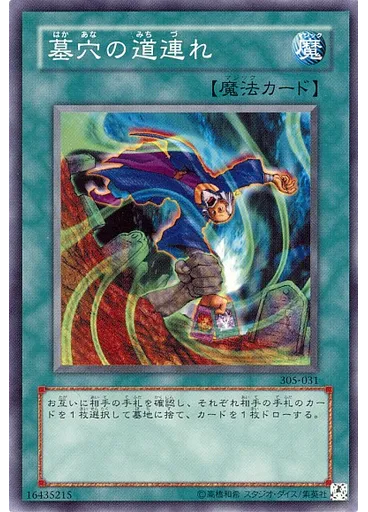 墓穴の道連れ