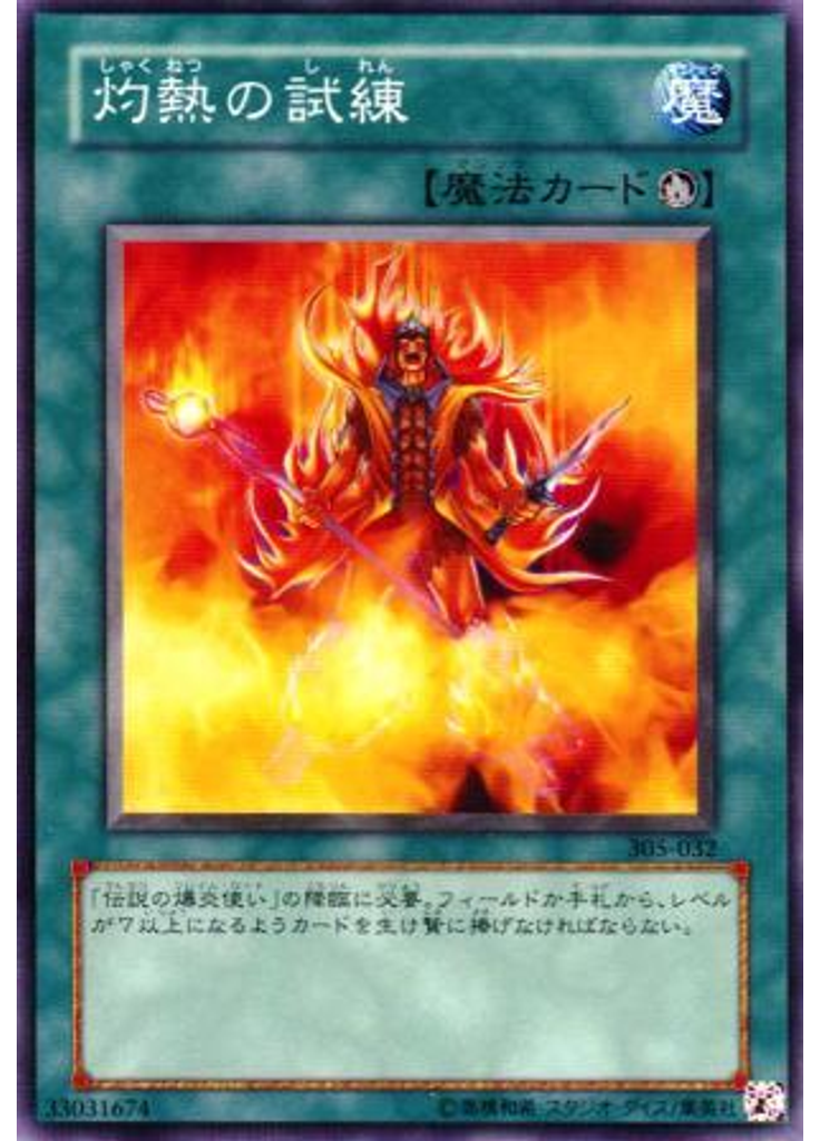 灼熱の試練