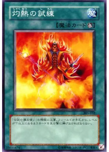 灼熱の試練
