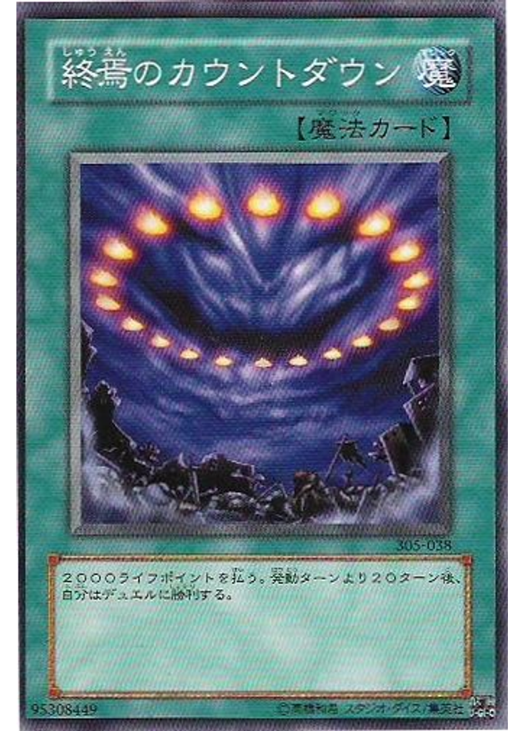 終焉のカウントダウン