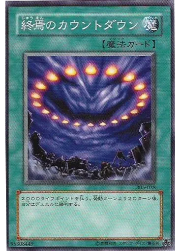 終焉のカウントダウン