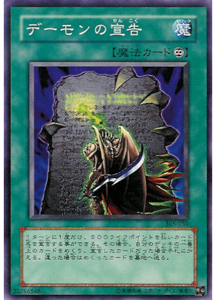 デーモンの宣告