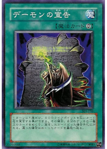 デーモンの宣告