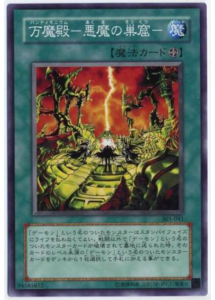 万魔殿－悪魔の巣窟－