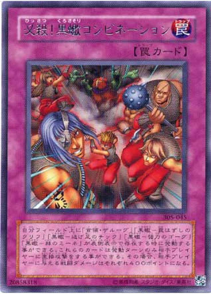 必殺！黒蠍コンビネーション