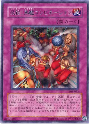 必殺！黒蠍コンビネーション