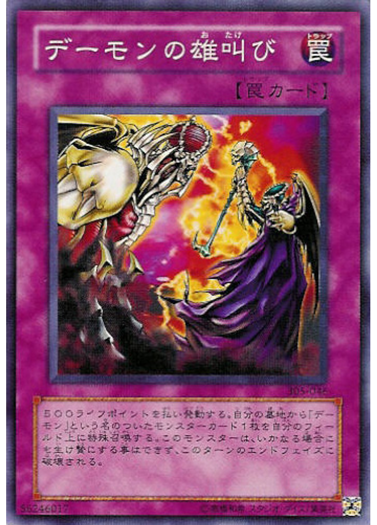 デーモンの雄叫び