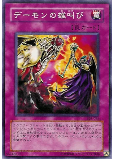 デーモンの雄叫び