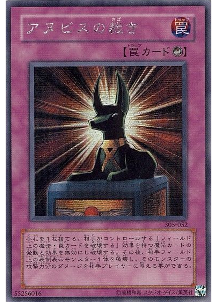 アヌビスの裁き