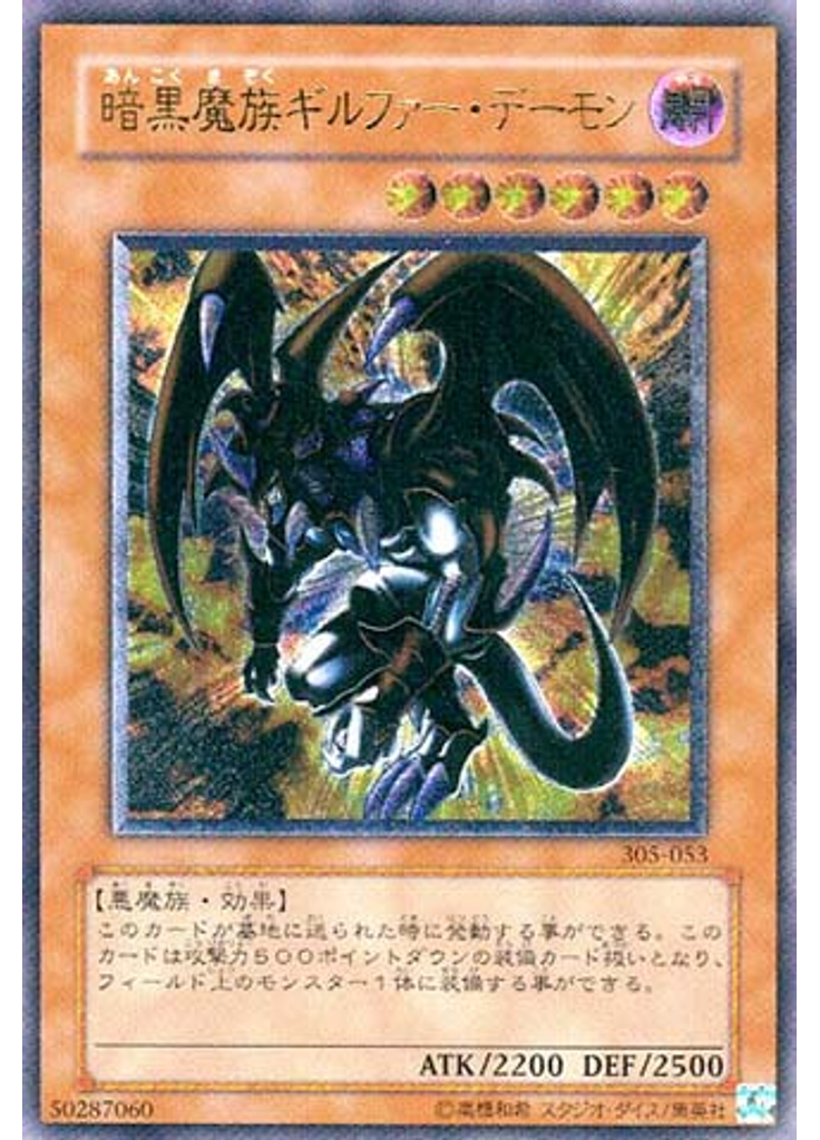 暗黒魔族ギルファー・デーモン