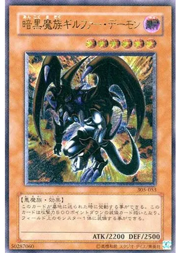 暗黒魔族ギルファー・デーモン