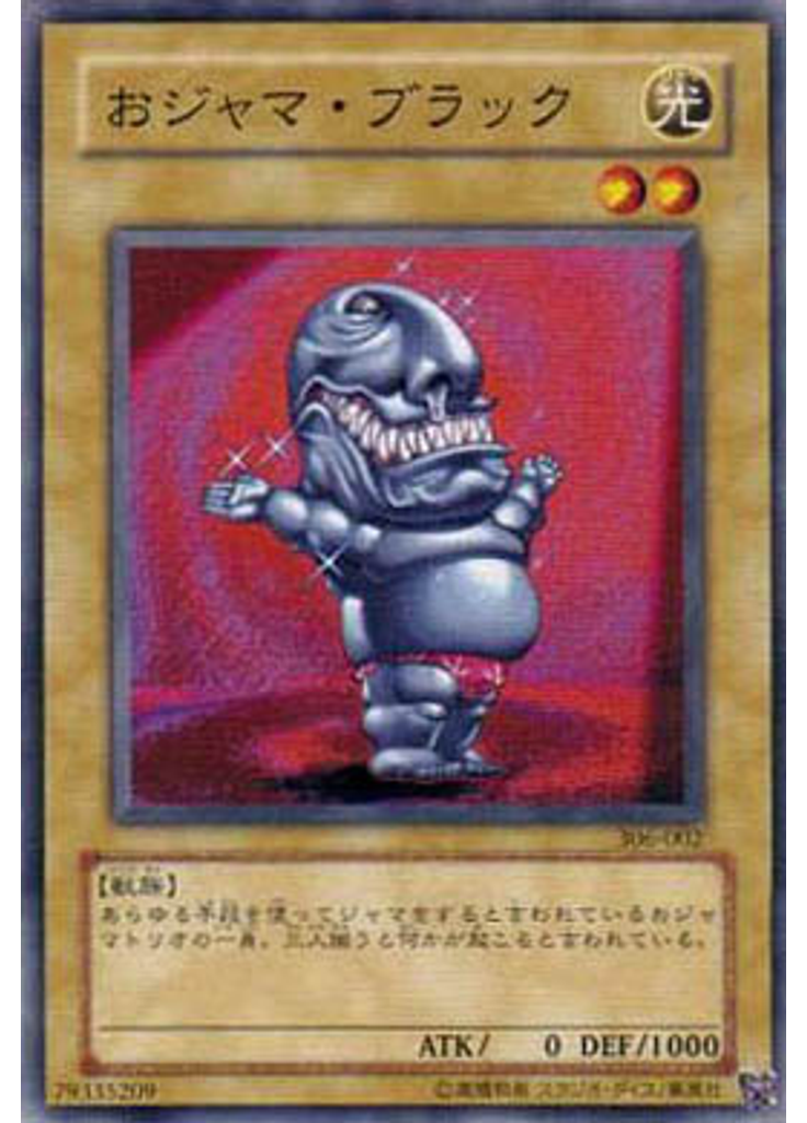 おジャマ・ブラック