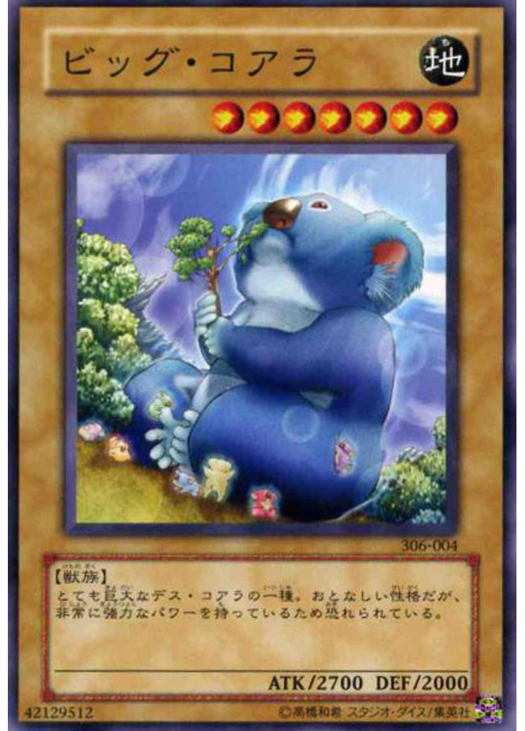 ビッグ・コアラ