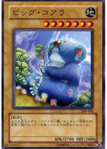 ビッグ・コアラ