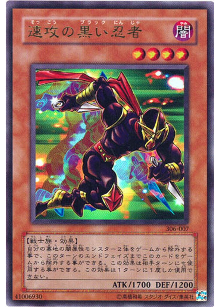 速攻の黒い忍者