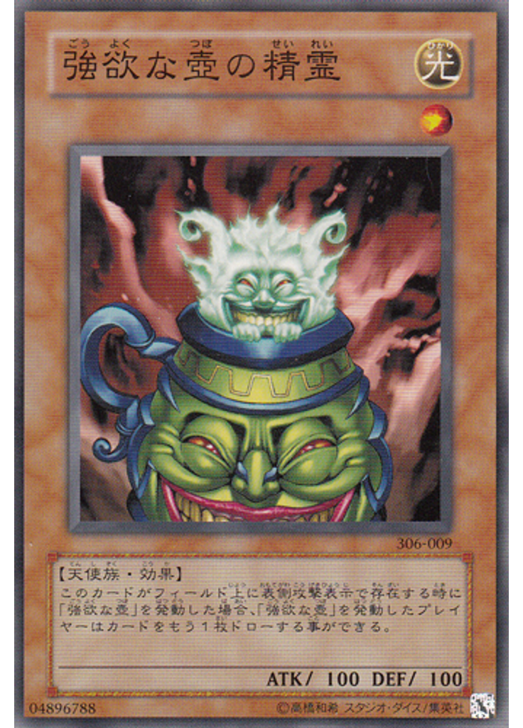 強欲な壺の精霊