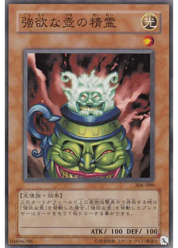 強欲な壺の精霊