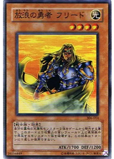 放浪の勇者 フリード