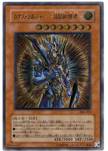 カオス・ソルジャー －開闢の使者－ (Ultimate Rare)