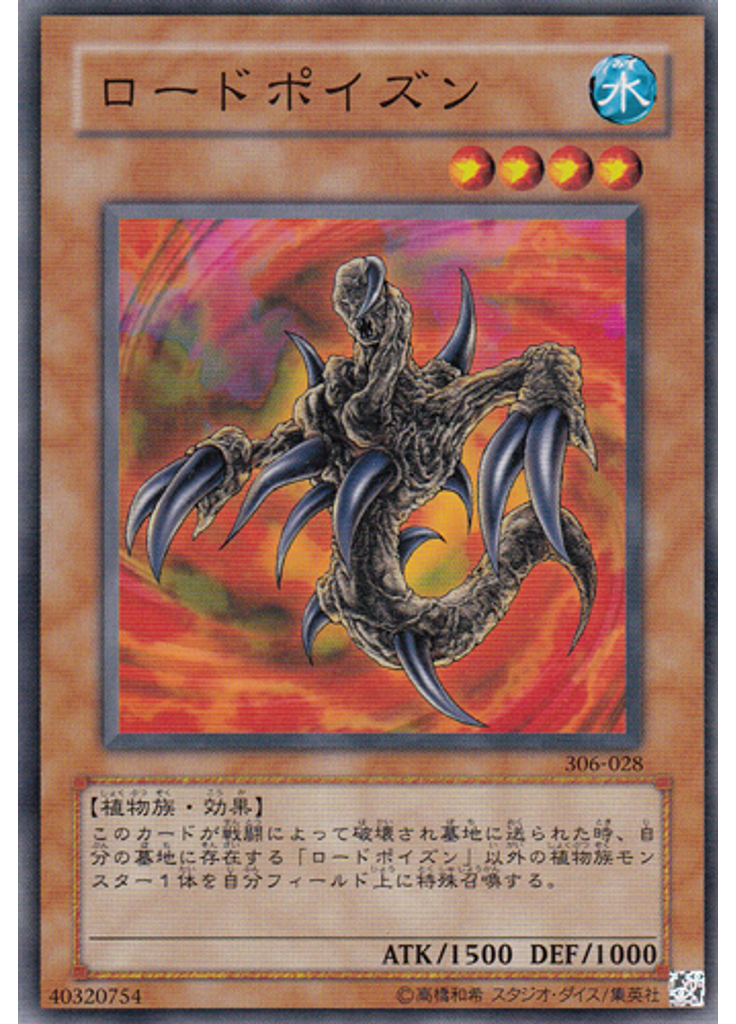 ロードポイズン