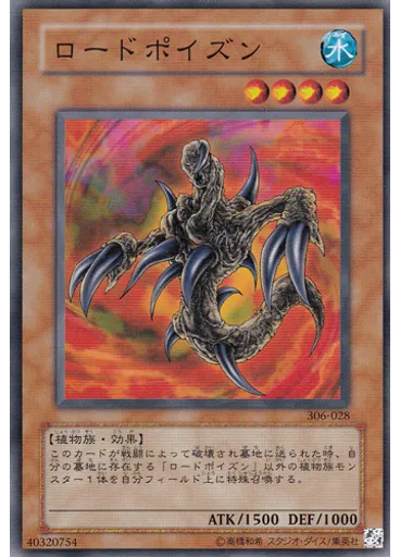 ロードポイズン