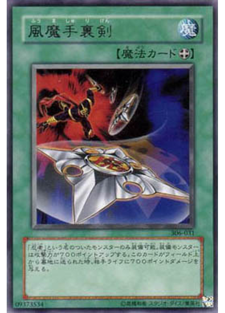 風魔手裏剣