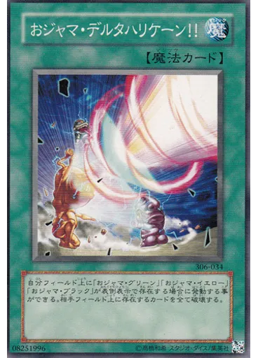 おジャマ・デルタハリケーン！！