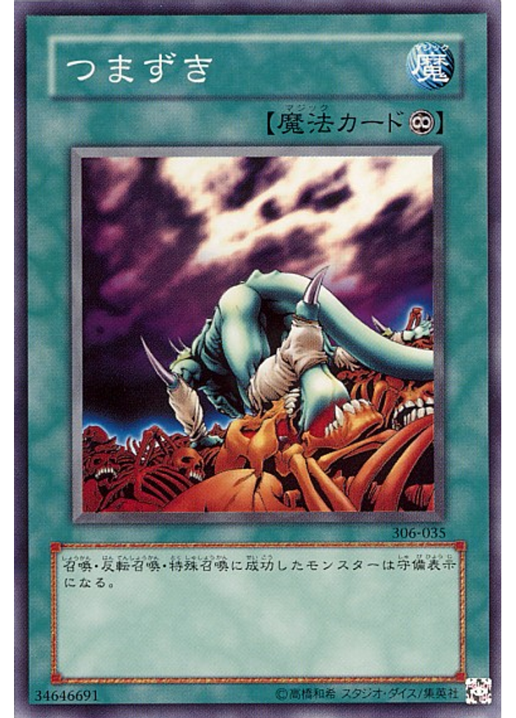 つまずき