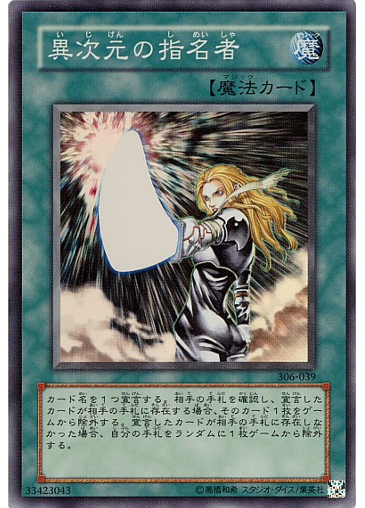 異次元の指名者
