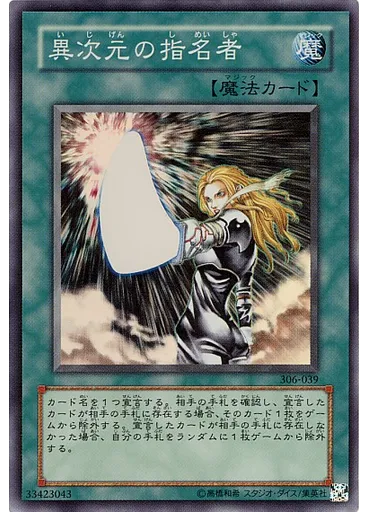 異次元の指名者
