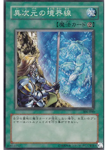 異次元の境界線