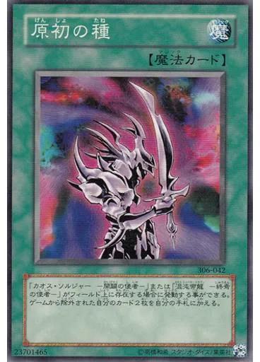 原初の種