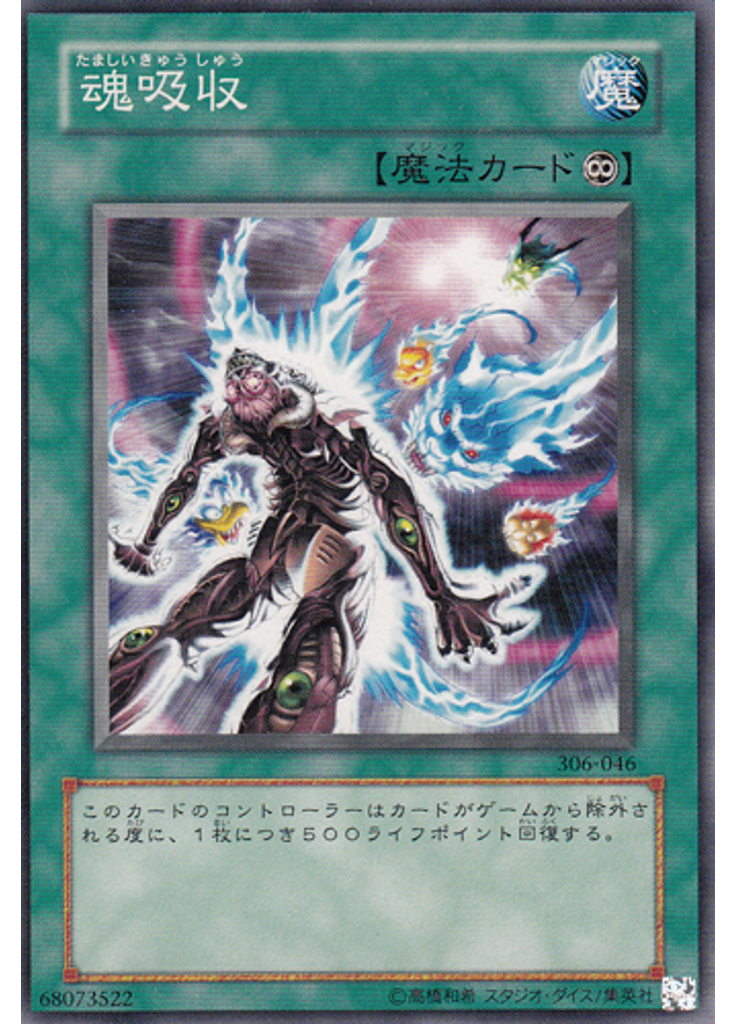 魂吸収