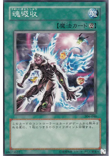 魂吸収