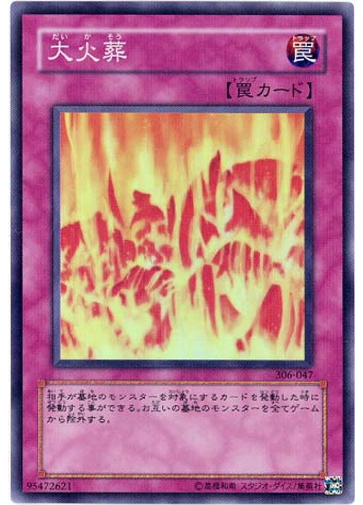 大火葬