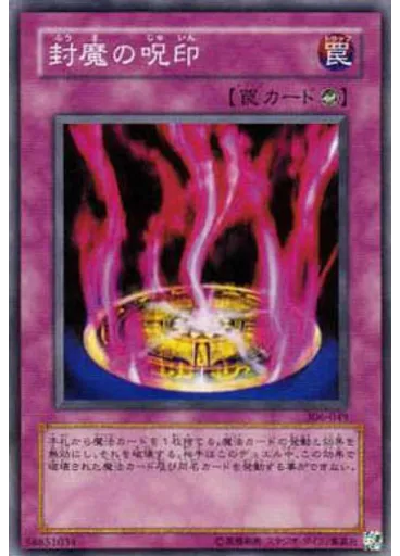 封魔の呪印
