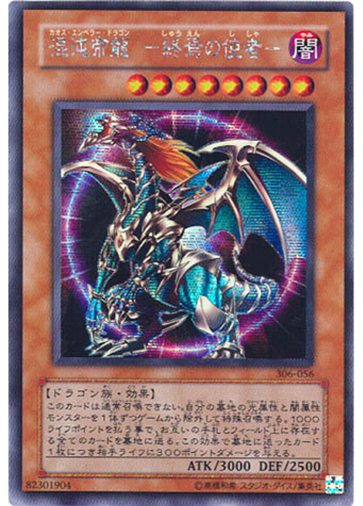 混沌帝龍 －終焉の使者－