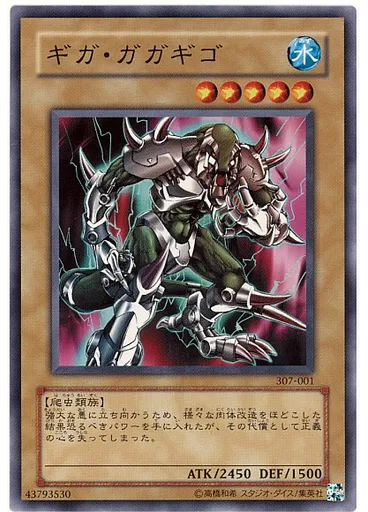 ギガ・ガガギゴ